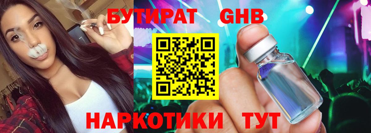 БУТИРАТ GHB  Вход с VPN  Минусинск 